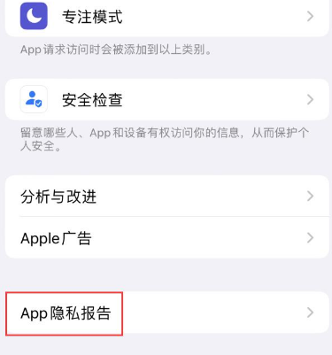 顺昌苹果15服务维修分享iPhone15如何开启App隐私报告