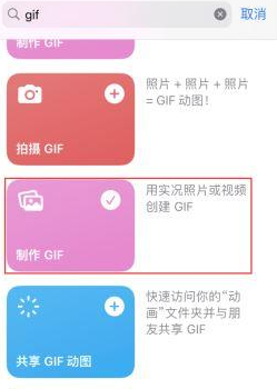 顺昌苹果授权维修店分享如何使用iPhone把视频做成GIF动画